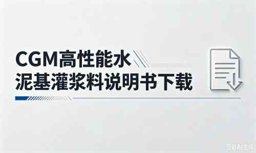 东坑镇厂家：CGM高性能水泥基灌浆料说明书PDF（纯白无LOGO）